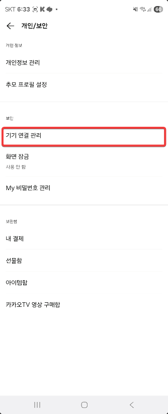 카카오톡 PC 로그아웃 스마트폰에서 하는방법 캡처 3