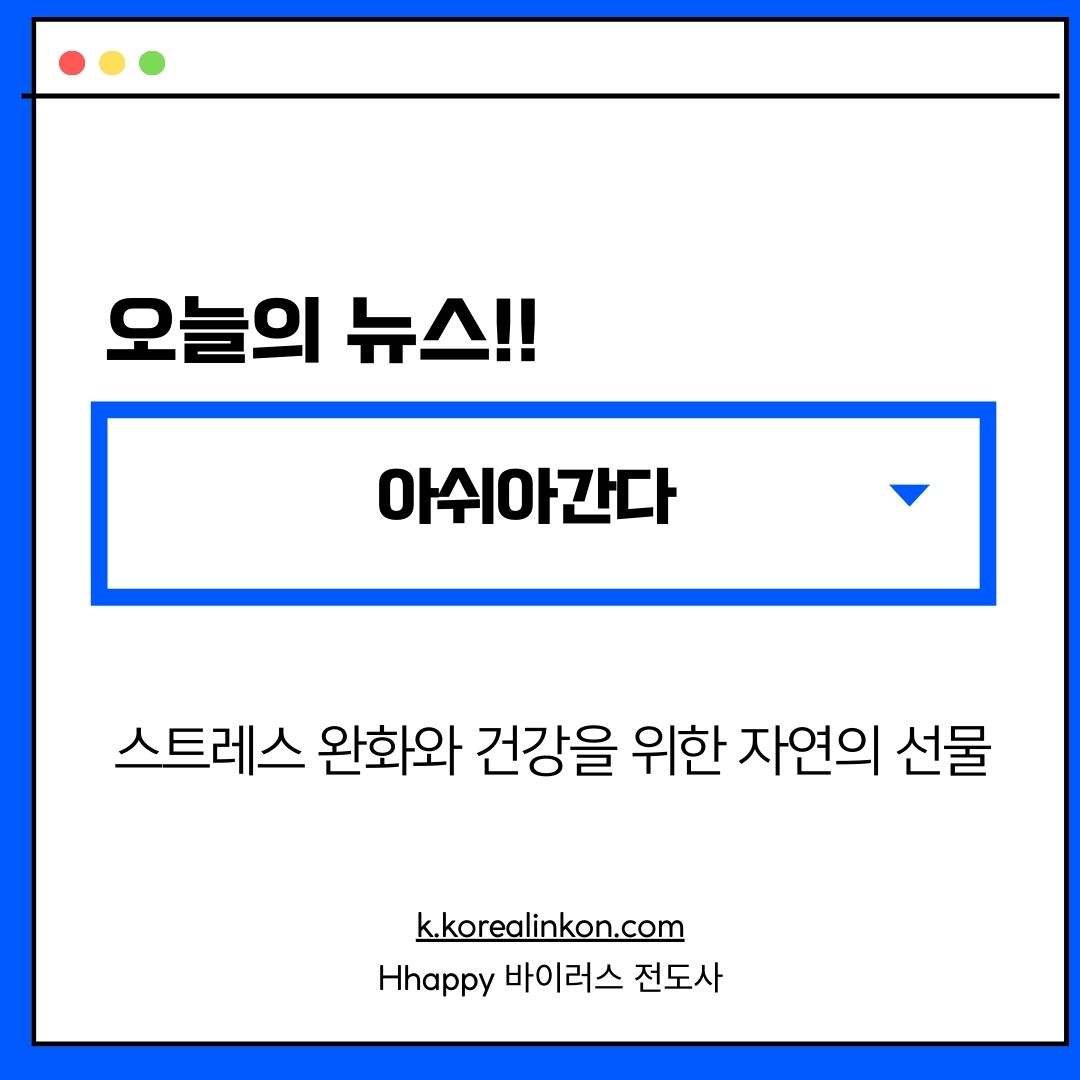 아쉬아간다(Ashwagandha): 스트레스 완화와 건강을 위한 자연의 선물