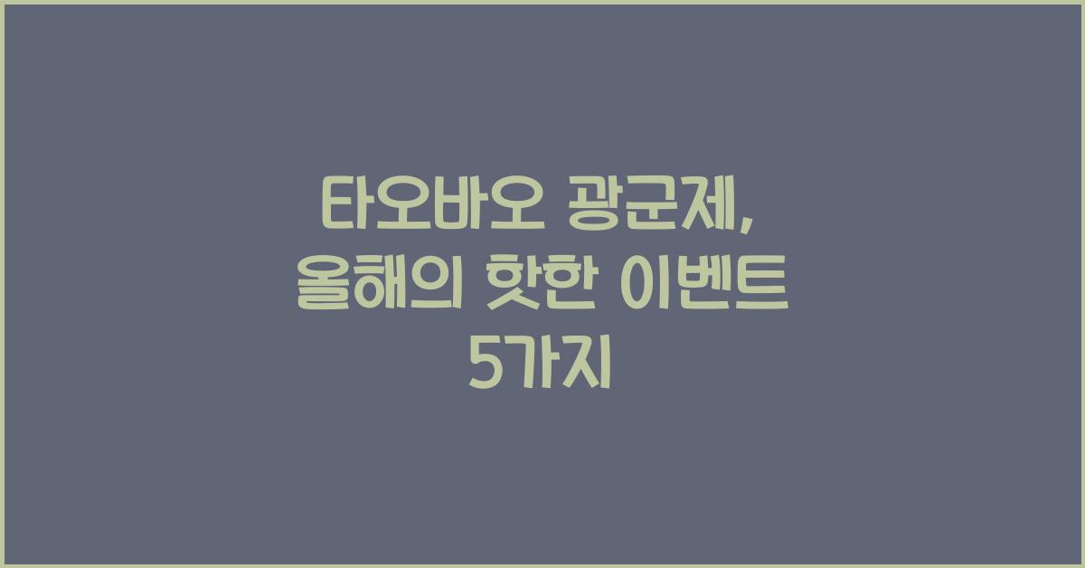 타오바오 광군제