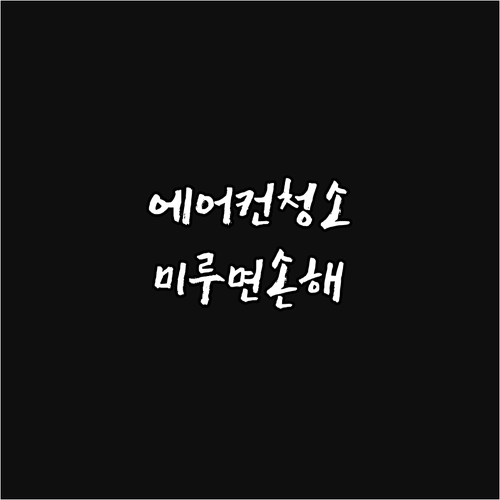 에어컨 청소, 미루면 손해! 건강과 