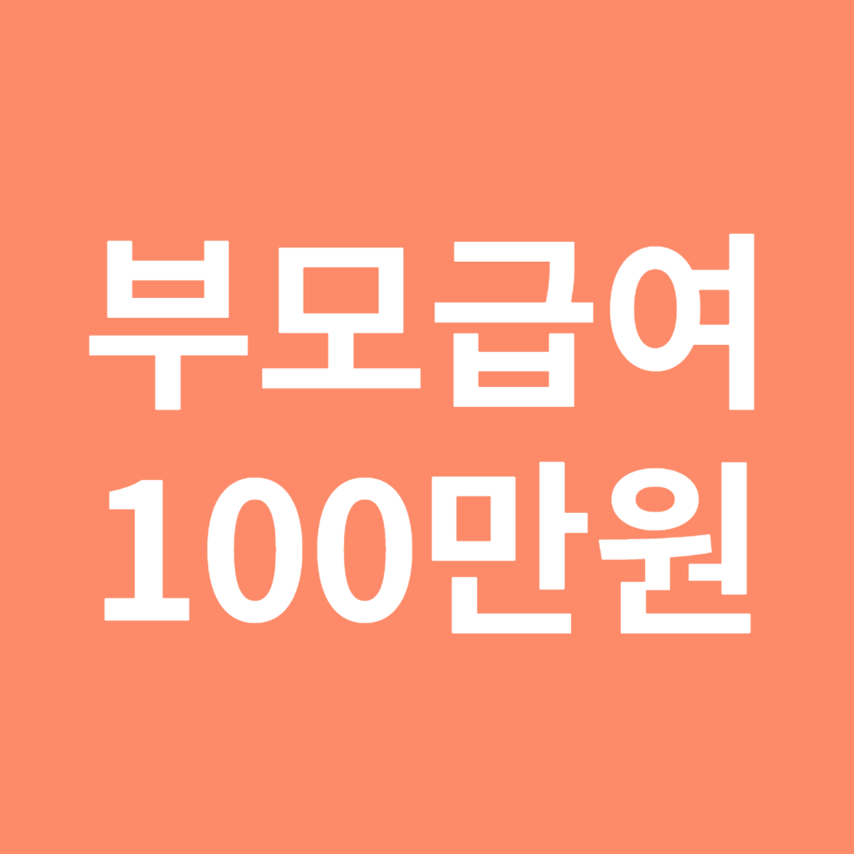 부모급여 자격과 신청 방법