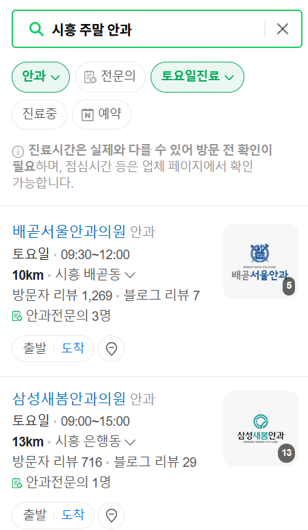 시흥 일요일 문 여는 안과 리스트 ❘ 토요일, 주말, 공휴일 진료 영업 병원 목록 찾기