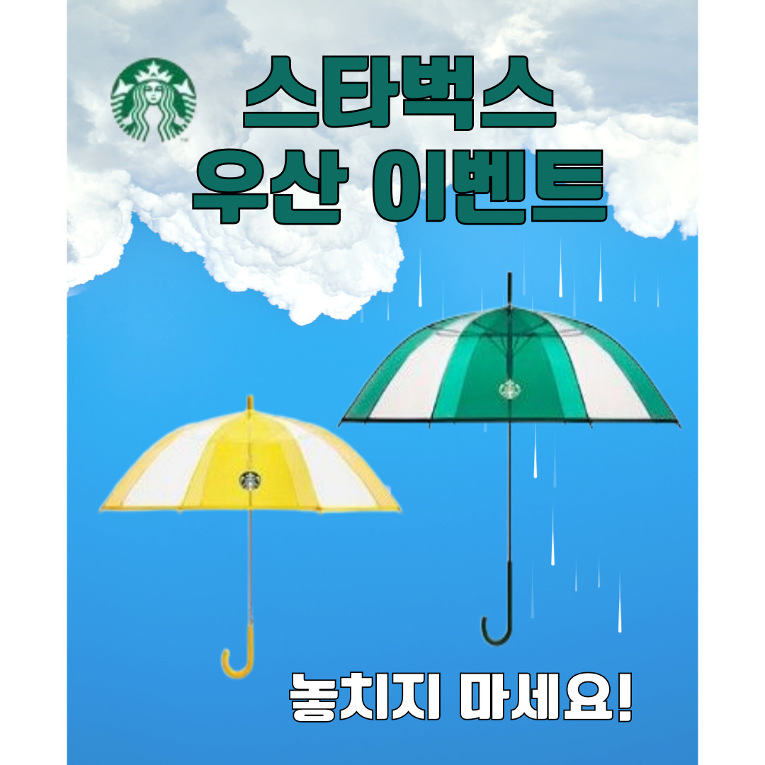 스타벅스 이벤트