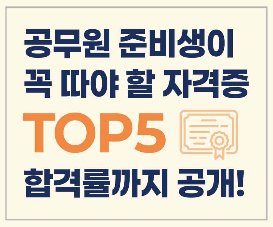공무원 준비생이 꼭 따야 할 자격증 TOP5 – 합격률까지 공개!