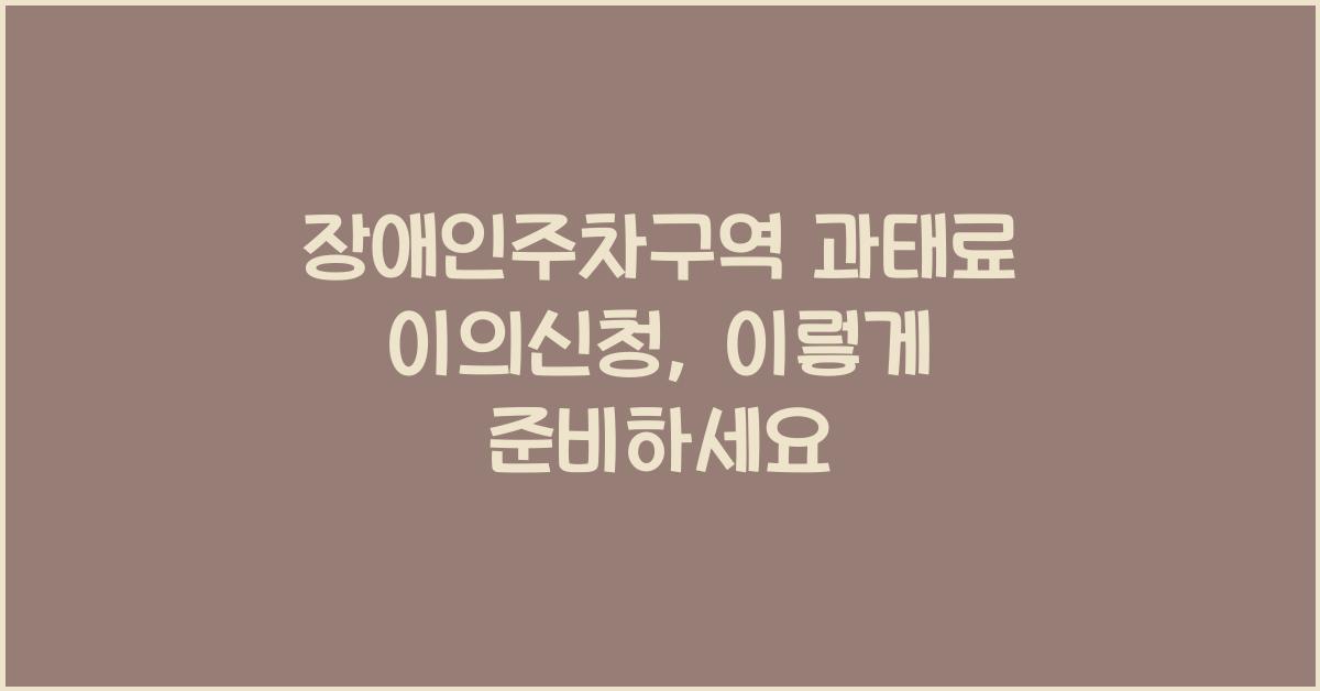 장애인주차구역 과태료 이의신청
