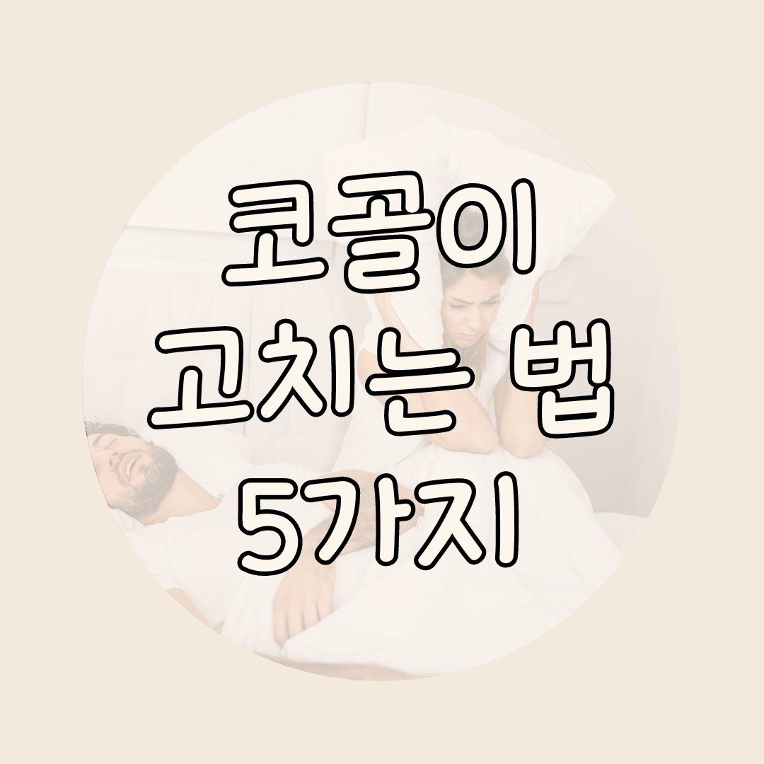 코골이 고치는 법