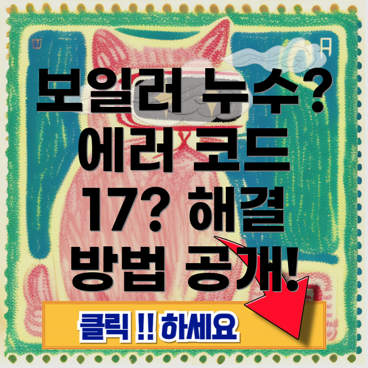 린나이 보일러 누수