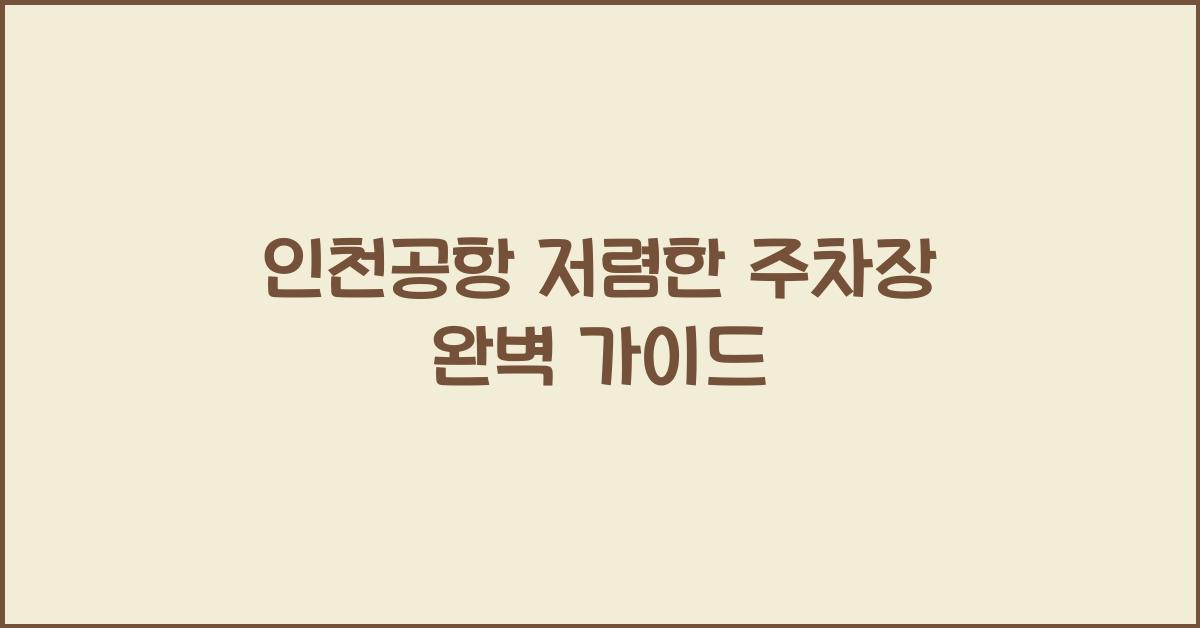 인천공항 저렴한 주차장