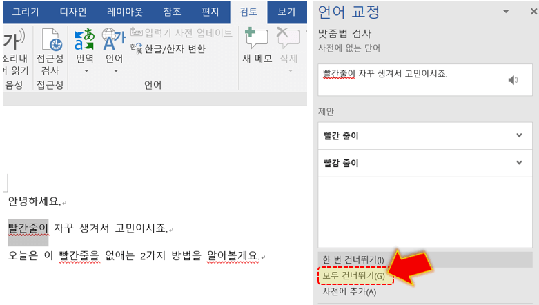 모두-건너뛰기-클릭하면-빨간-밑줄-제거-완성