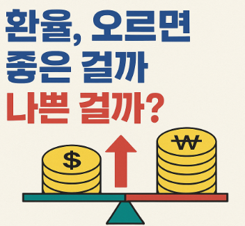 환율에 대해 알아보자