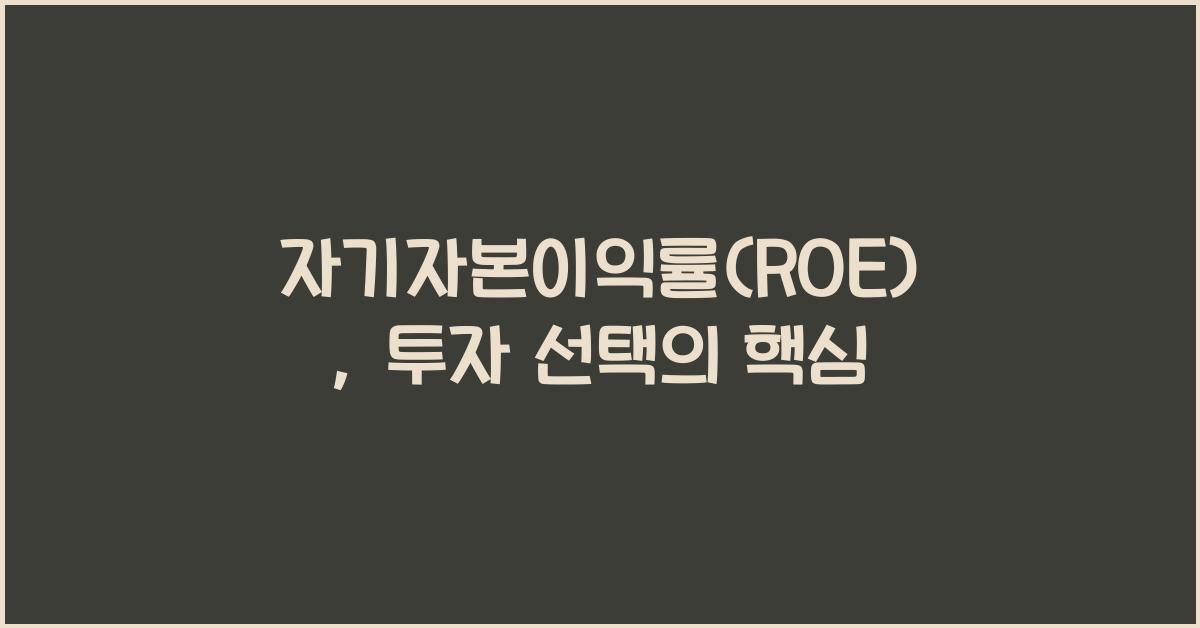 자기자본이익률(ROE)