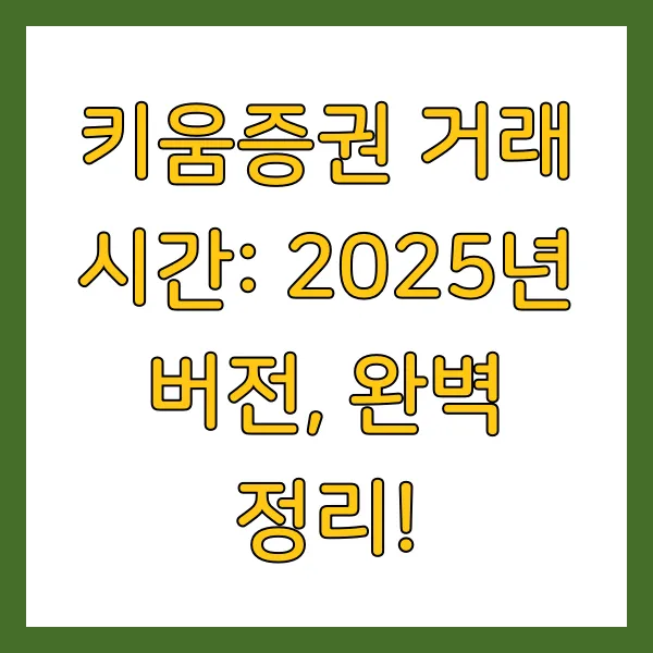 키움증권 계좌개설 방법 고객센터 업무시간 총정리