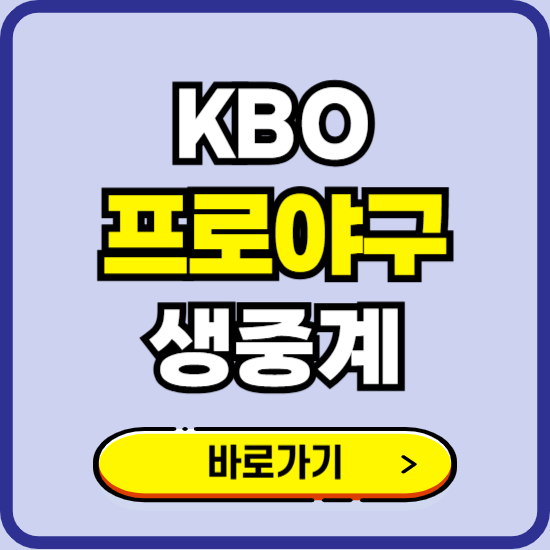 2025 KBO 프로야구 중계 및 경기일정 TV채널 생중계 모바일 OTT 티빙 하이라이트