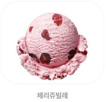 배스킨라빈스 아이스크림 칼로리_체리쥬빌레