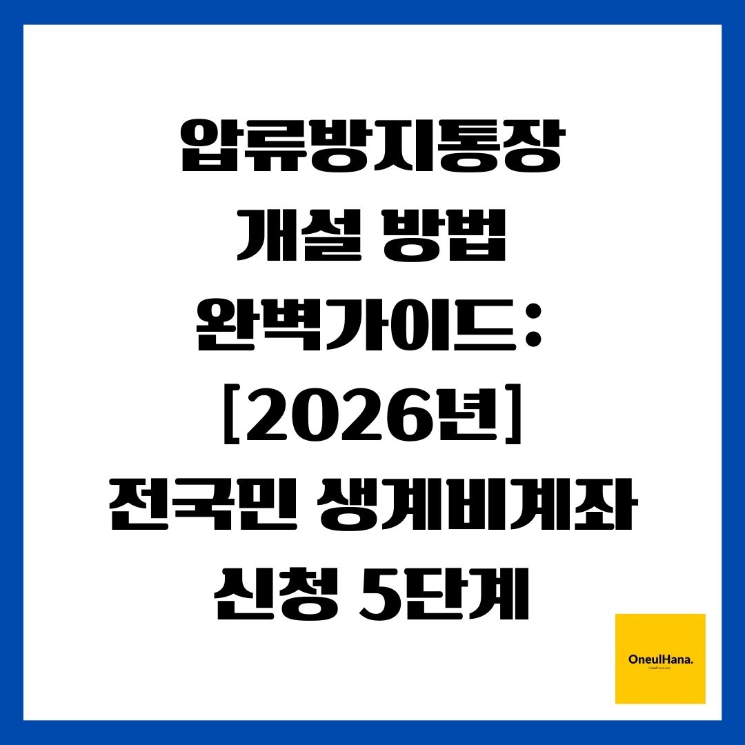 압류방지통장 개설 방법 완벽가이드 [2026년] 전국민 생계비계좌 신청 5단계