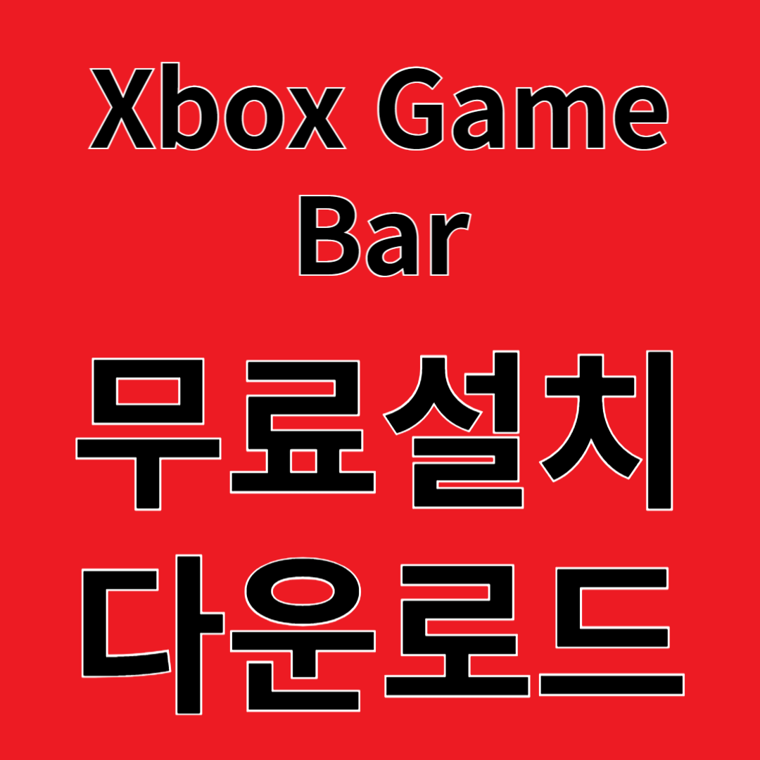Xbox Game Bar 리뷰 무료설치 다운로드