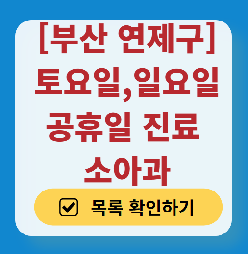 부산 연제구 일요일 진료 소아과 추천 목록 ❘ 토요일 주말 공휴일 야간 문 여는 소아청소년과