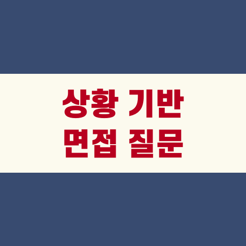 상황 기반 면접 질문, 이렇게 대답하면 합격입니다!