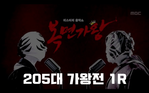복면가왕 눈꽃빙수 파르페 수영모자 오리발 정체 205대가왕 414회 1R 1급특수요원 김종서