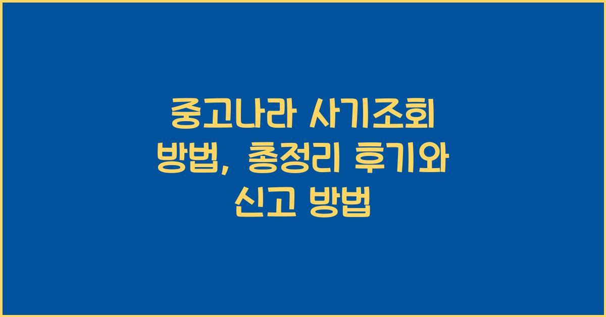 중고나라 사기조회 방법 더치트 번호 조회 방법 경찰청 사이버범죄 신고 방법 후기 총정리