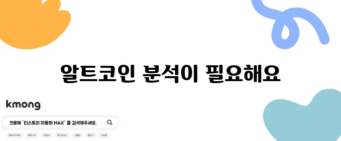 알트코인 종류를 면밀히 분석하고 진입 시점을 노려보세요!