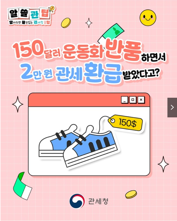 2025년 해외직구 반품 관세환급 놓치면 손해! 완전가이드 (출처 : 정책브리핑)