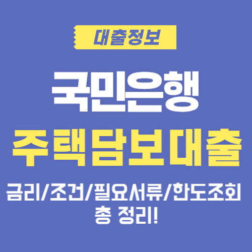 국민은행-주택담보대출