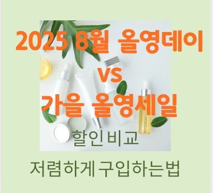 2025년 8월 올리브영 세일 완벽 가이드! 올영데이vs가을 올영세일 할인 비교