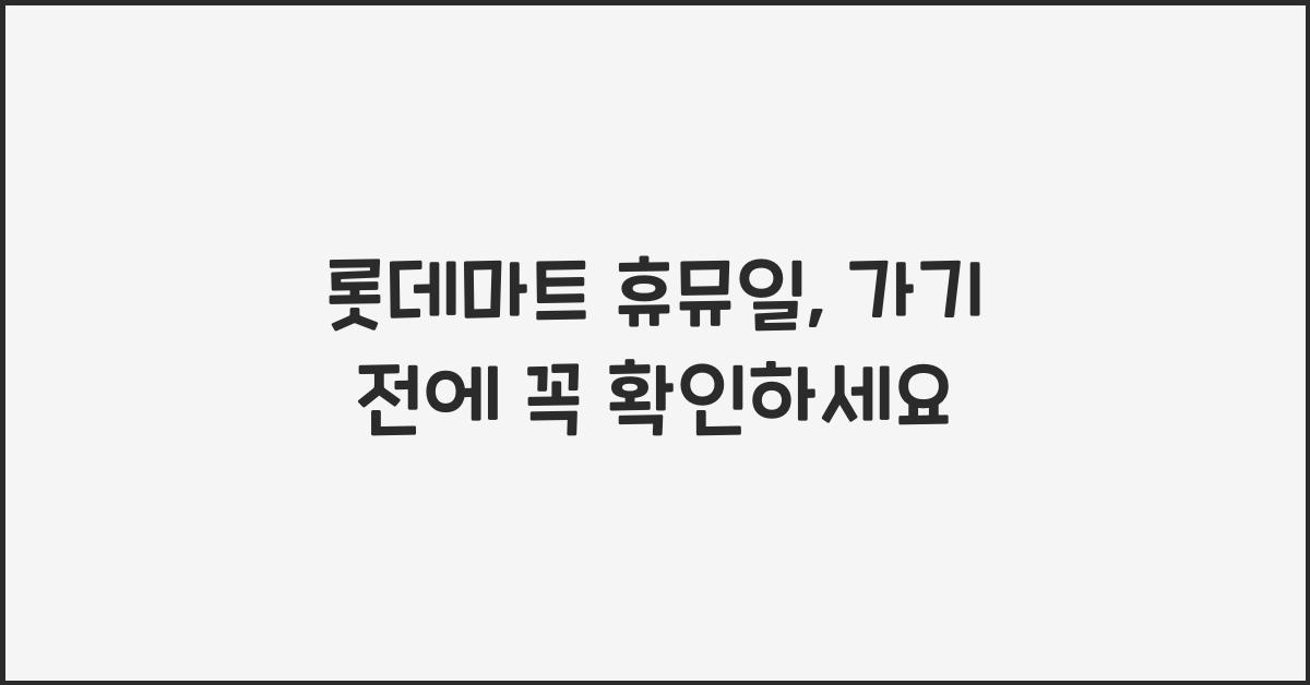 롯데마트 휴뮤일