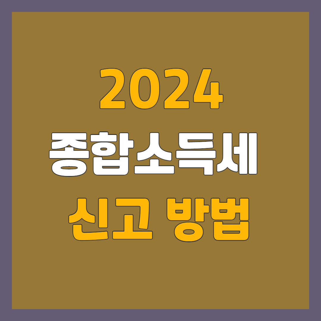 종합소득세 신고방법