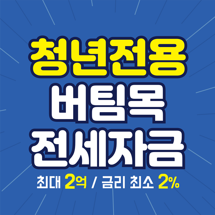 청년전용버팀목전세자금