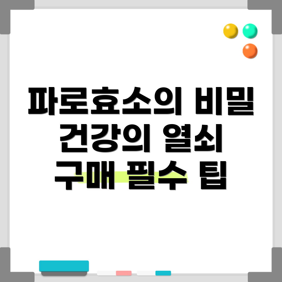 파로효소