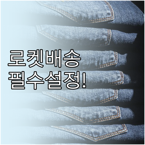 쿠팡 어플 다운로드 및 로켓배송 이용..
