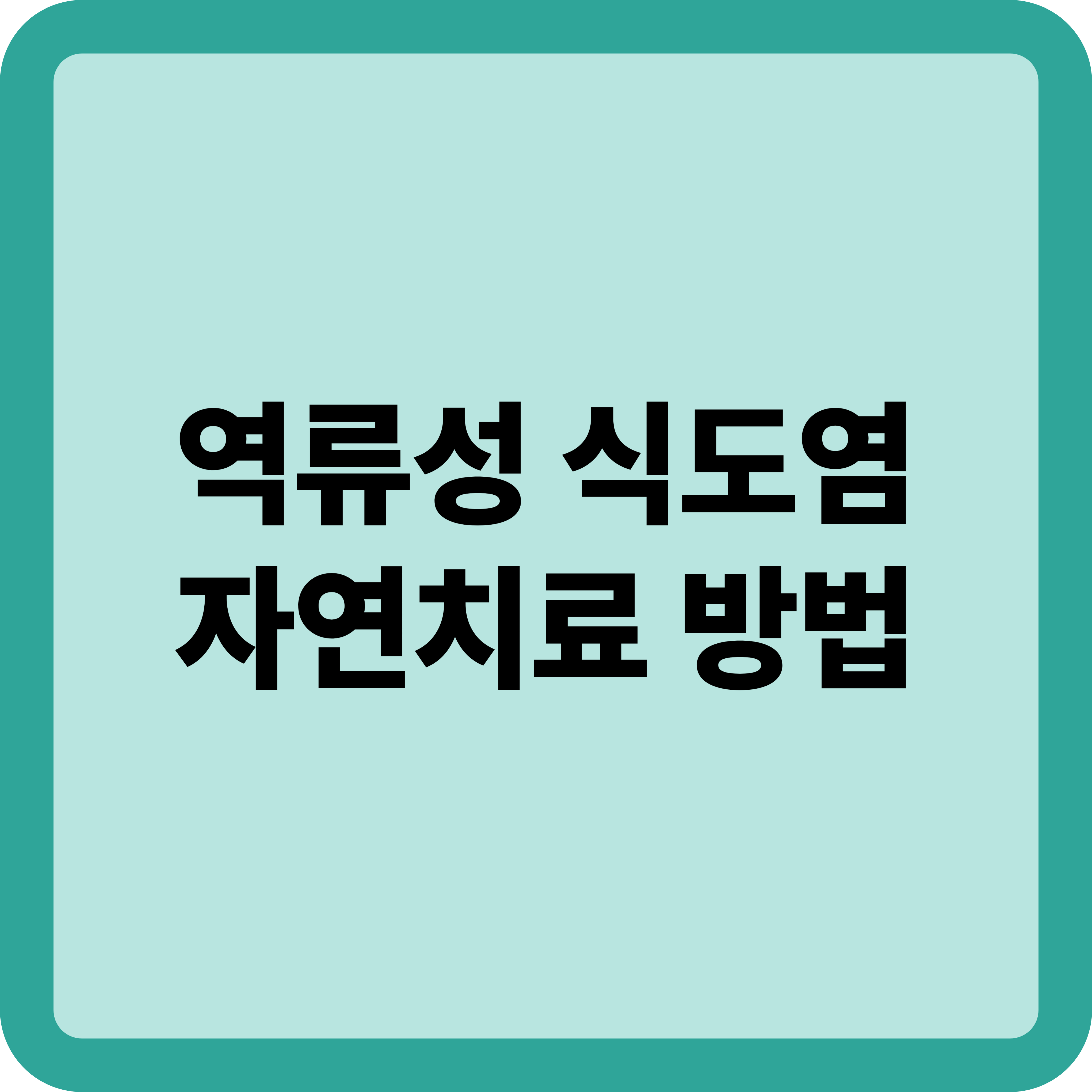 역류성 식도염 자연치료 방법