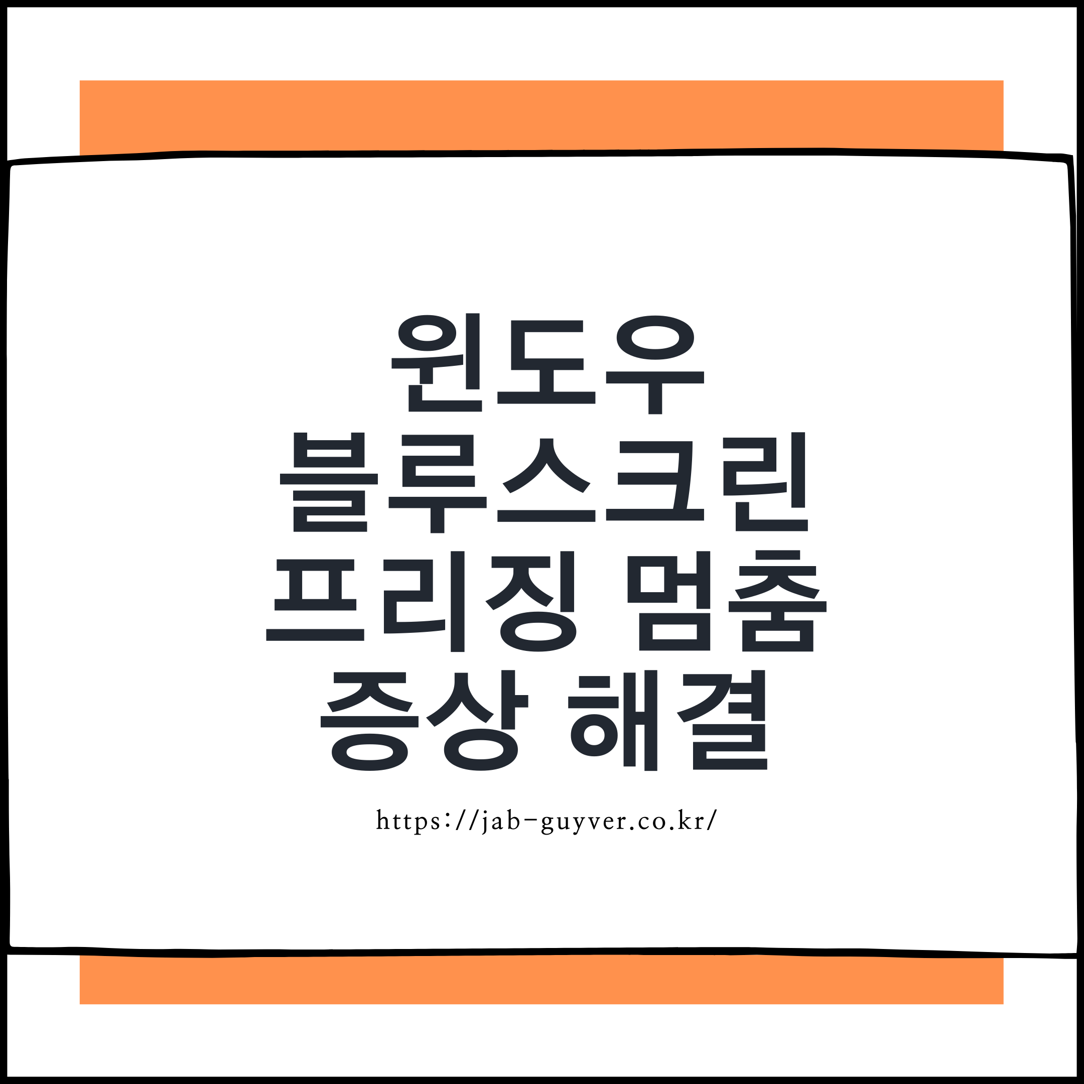 윈도우11 컴퓨터 블루스크린 블랙스크린 프리징 멈춤 Stop Code 오류 해결방법