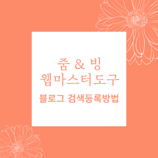 줌 웹마스터 도구 빙 웹마스터 도구 사이트 등록하기