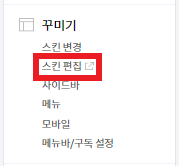 티스토리 스킨 편집