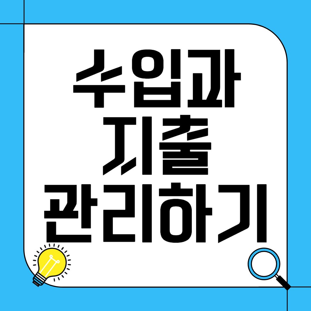 수입과 지출 관리하기