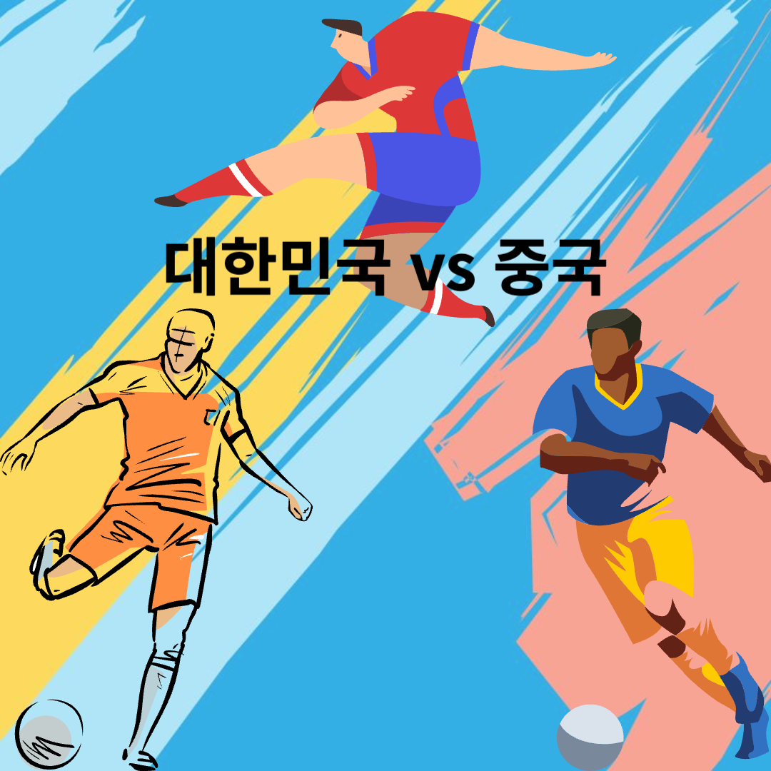 대한민국 중국 축구 중계 채널 중계방송