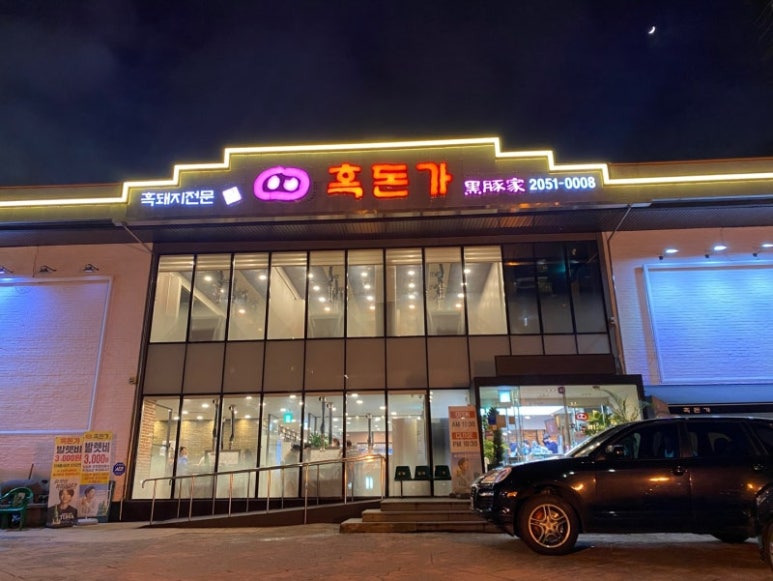 강남 삼성동 흑돼지 '흑돈가'