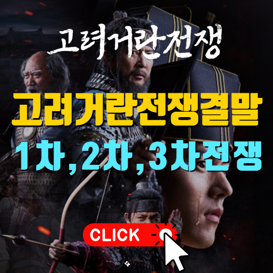 고려거란전쟁 결말