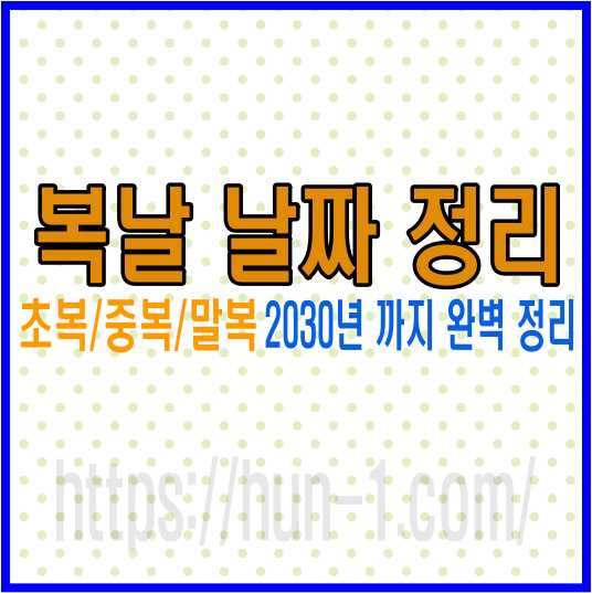복날 날짜 정리,초복,중복,말복,삼복의 날짜 정리및 계산 방법