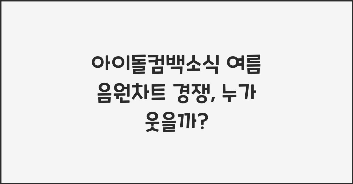 아이돌컴백소식, 음원차트경쟁