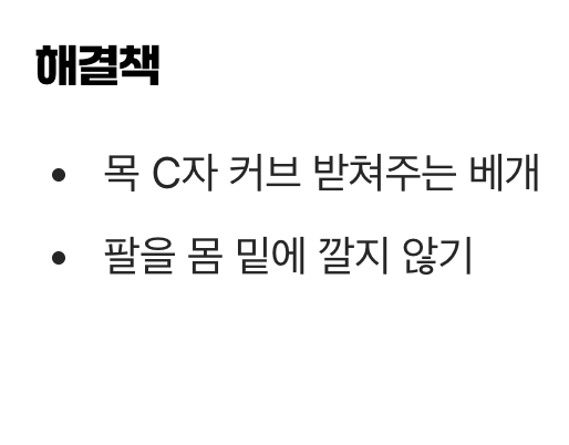 잠든 사이 눌려버린 신경