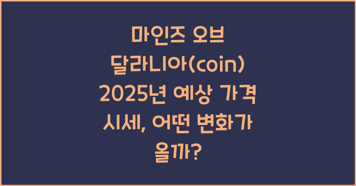 마인즈 오브 달라니아(coin) 2025년 예상 가격 시세