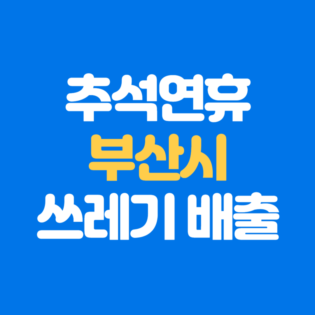부산시 추석 연휴 쓰레기 수거 배출 일정