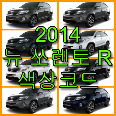 2014 뉴 쏘렌토 R 색상코드