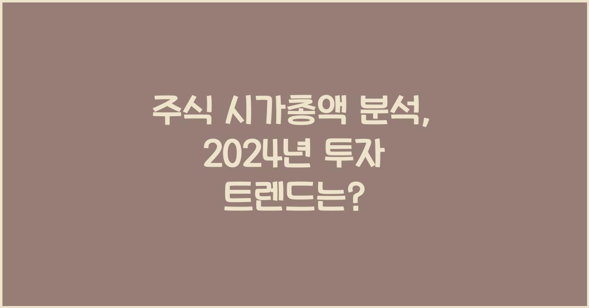 주식 시가총액 분석