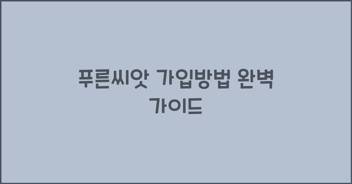 푸른씨앗 가입방법