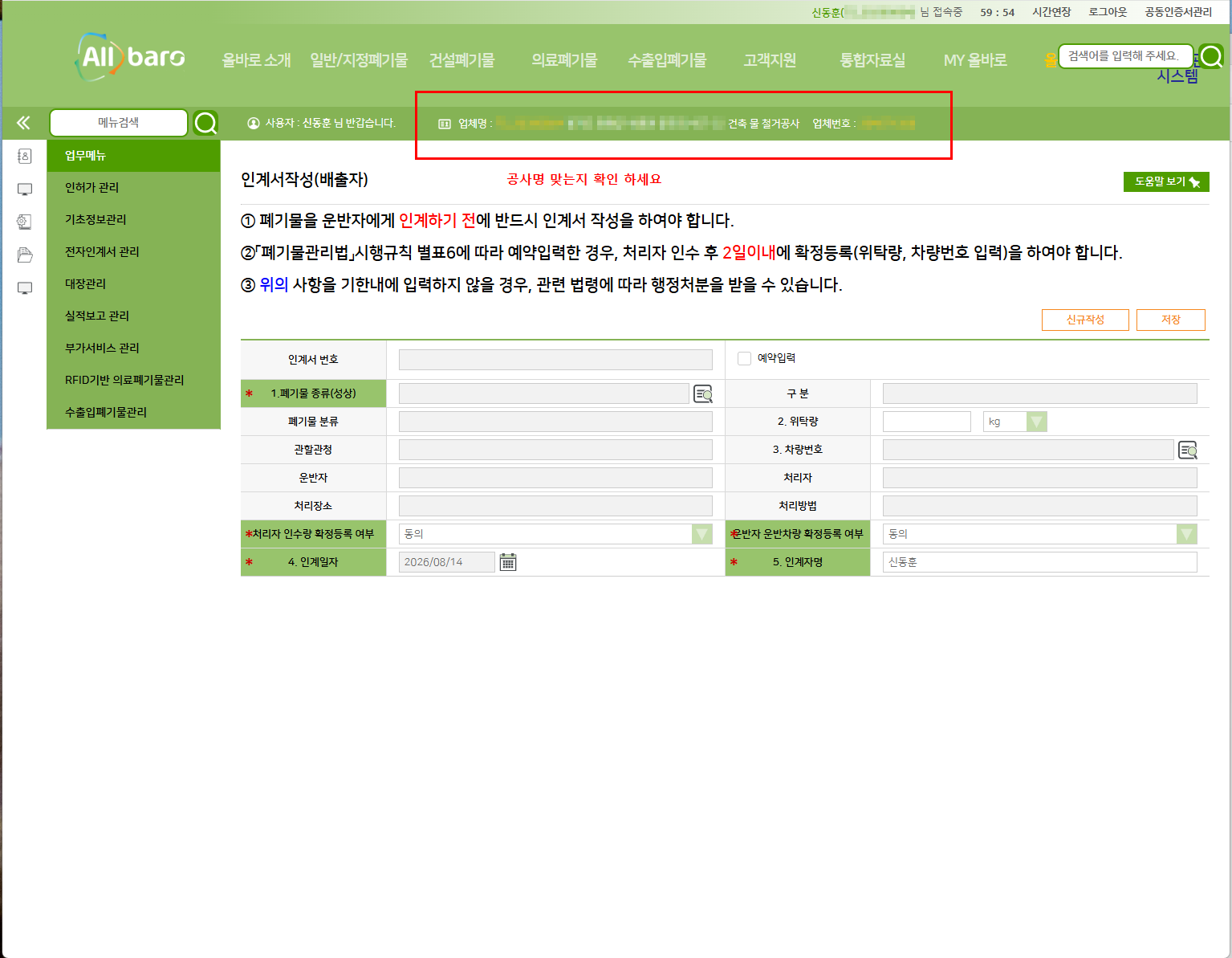 올바로시스템 인계서 작성 전 접속한 건설폐기물 현장 공사명 확인